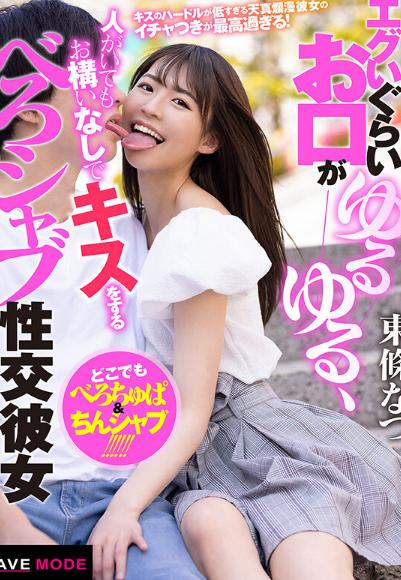 エグいぐらいお口がゆるゆる、人がいてもお構いなしでキスをするべろシャブ性交彼女 東條なつ