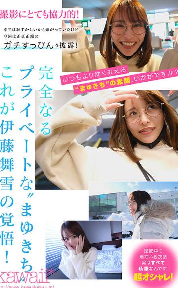 舞い散る雪のように儚く美しく… kawaii*専属 伊藤舞雪 デビュー5周年 今まで見たことない‘まゆきち’の素顔 生々しいプライベートSEXを完全撮り下ろし！ 1泊2日 雪国温泉旅行