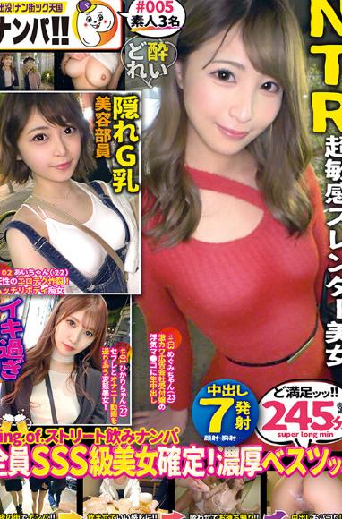素人ナンパ即パコドキュメンツッ！パコちゃんBEST ＃005「全員SSS級美女！ストナンでスケベ女を制覇せよっ！NTRもあるよ！！僥倖のッッ...245分ッ」