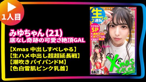【ギャルすたグラムBEST ＃011】【100点GAL’s大集合SP】 【●1人目】潮吹きパイパンドM美少女のXmas中出しすぺしゃる 【●2人目】※イキ過ぎ注意※全米が震えた絶頂に次ぐ絶頂GAL 【●3人目】ザーメンまみれ潮まみれ狂った蛇口ま●こGAL→全員 ドエロ！生ハメ中出し顔射10…