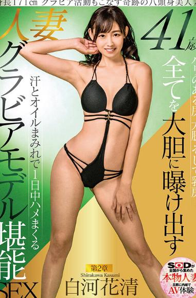 身長171cm グラビア活動もこなす奇跡の八頭身美人妻 白河花清 41歳 第2章 ハリのある尻、太腿、そして乳房… 全てを大胆に曝け出す 汗とオイルまみれで1日中ハメまくる 人妻グラビアモデル堪能SEX