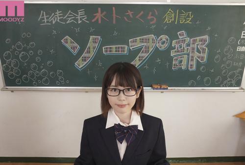ソープ部を新たにつくった生徒会長さくらちゃんがエッチな衣装で大奮闘！発射無制限サービス 水卜さくら