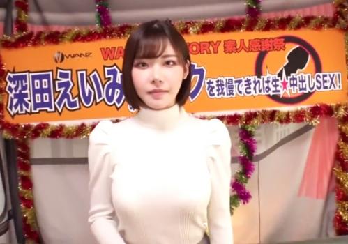 《深田えいみ×中出し》巨乳美女のエロテクを射精我慢して生ハメ中出し！一般男性の生チンポを挿入し痙攣イキしちゃう巨乳美女！