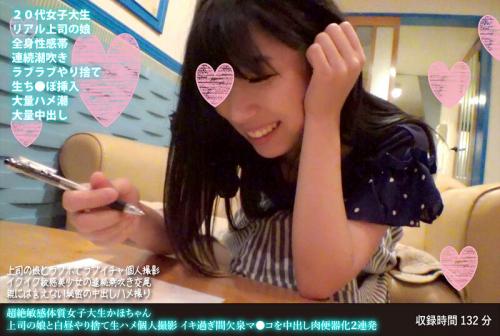 【個人撮影】超絶敏感体質女子大生かほちゃん 上司の娘と白昼やり捨て生ハメ イキ過ぎ間欠泉マ●コを中出し肉便器化