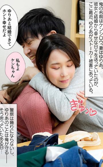 愛する妻を一生守ると俺は誓ったのにストーカーに寝取られてしまった 吉根ゆりあ