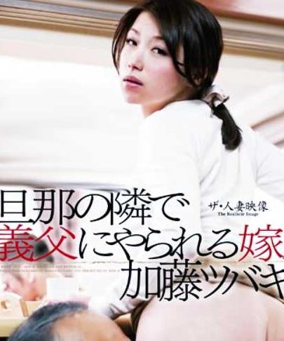 『旦那の横で義理父に責められる美人妻』加藤ツバキ【ながえスタイル】
