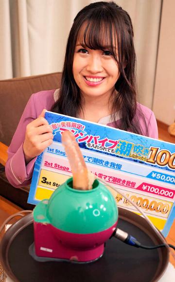 募集素人若奥様マシンバイブチャレンジ！最後まで潮を吹かなかったら100万円！負けたら中出しSEX！Vol3