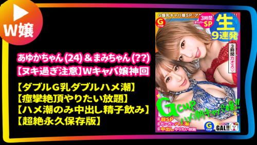 GAL数珠繋ぎ中出し個人撮影ドキュメント【ギャルすたグラム♯012】奇跡の圧倒的ギャルSP【1.神回爆誕！ダブルG乳ハメ潮キャバ嬢降臨！潮飲み！中出し精子飲み！何でもありのドエロの宴開催】【2.博多番外編中出しに生ハメ顔射に追撃ありのヤリまくりやっぱ博多のギャルは…