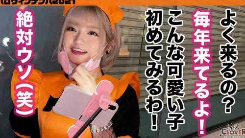 001＃ハロウィンナンパ2021/素人CLOVERコンプリートベストッ！