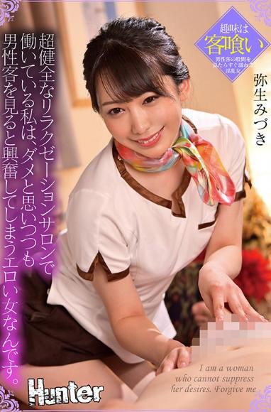 超健全なリラクゼーションサロンで働いている私は、ダメと思いつつも男性客を見ると興奮してしまうエロい女なんです。 弥生みづき