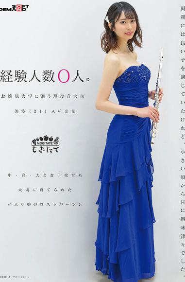 経験人数0人。お嬢様大学に通う現役音大生 美空（21）AV出演
