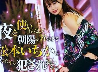 これが天下無双の松本いちか！これが最高で最強のいちかの本性！