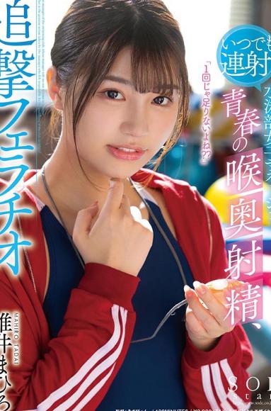 いつでも連射！水泳部女子マネージャー、青春の喉奥射精、追撃フェラチオ 唯井まひろ
