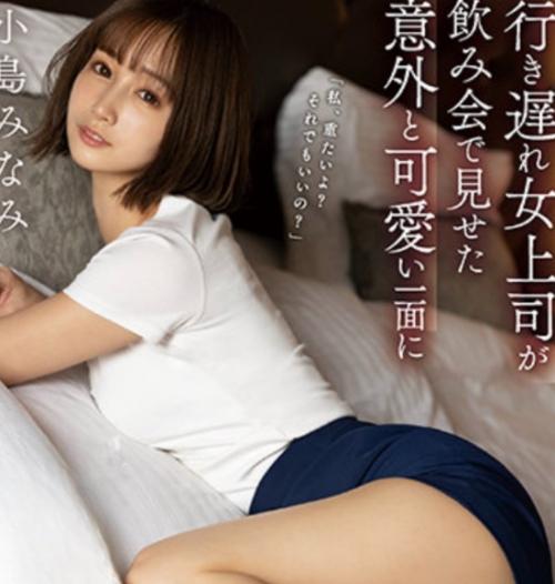メンヘラで重くてヤバい行き遅れ女上司と分かっていながら手を出したら…マジでヤバかった！【小島みなみ】