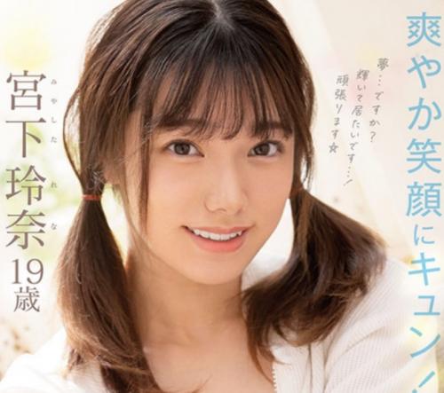 19歳美少女のAV初登場！色白な美少女が巨根に発情しハメられちゃいました！【宮下玲】