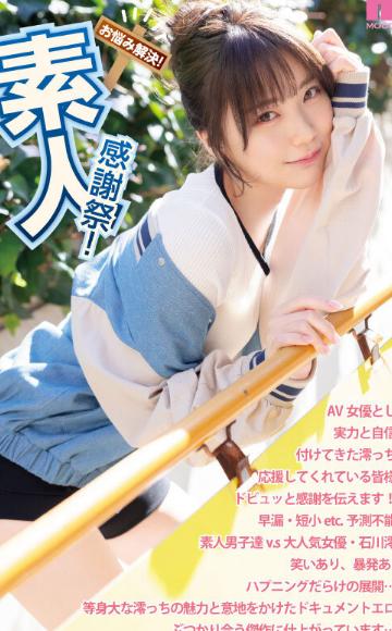 素人感謝祭！ 励まし淫語＆天使テクを限界ギリギリ耐えたら澪のご奉仕SEXで最高射精お約束スペシャル！ 石川澪
