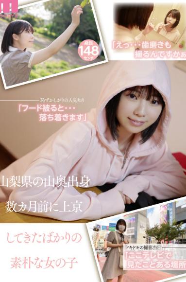 新人18才 オッパイは少女中身は子供Gカップ 性の知識はちょっとだけ無自覚AVデビュー 佐久良咲希