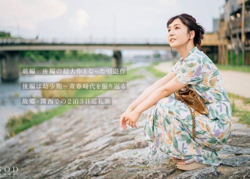 古川いおり 引退/後編 故郷を巡り未来へと思いを馳せる… 1 人の女性として最後に見せる素顔むきだしSEX