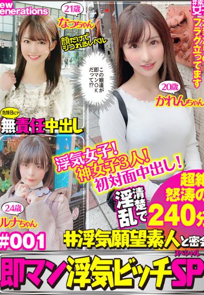 新世代の神女子 ＃1 全員初対面で生ハメ中出ししちゃう貞操観念もお股もユル～い神女子3人240分SP！ 素人・ハメ撮り・SNS・浮気女子・巨乳・肉食女子