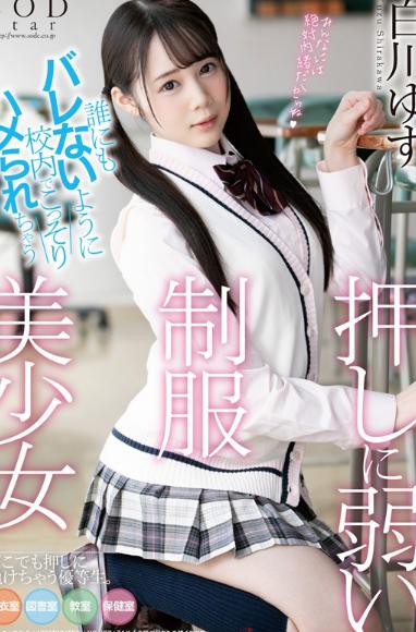 誰にもバレないように校内でこっそりハメられちゃう押しに弱い制服美少女 白川ゆず