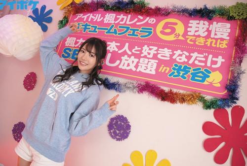純心美女「カレン」のバキュームフェラ5分我慢できれば「楓カレン」本人とSEXし放題in渋谷
