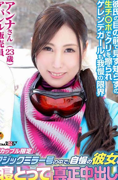 「カップル限定」マジックミラー号の中で、自慢の彼女を「寝とって」真正中出し！ アンナさん（23）アパレル販売員