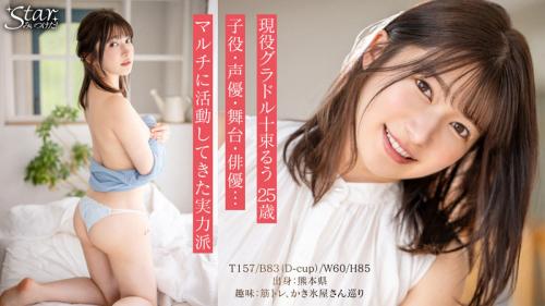 Starみぃつけた！ 十束るう（26）
