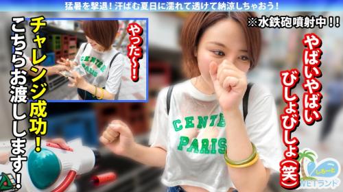 【真夏の濡れ透け性交】猛暑を撃退！渋谷のぴちぴちギャルを水鉄砲企画でナンパ→お金欲しさと押しの弱さで激動びしょびしょスケスケ濃密中出し性交！