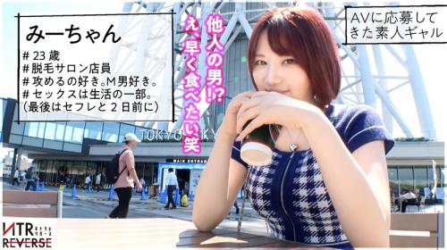 天使な小悪魔！こう見えて超ビッ痴GAL。持ち前の明るさで男と即距離詰め、ち●ぽにも語りかける様に自然な流れで他人(ひと)の男をいとも簡単に…禁断の寝取りドキュメント！！よく笑う彼女は攻めるのもM男も大好き。まさに逆ナンのために舞い降りたような彼女。余裕そうな表情で彼女持ちの男のち●ぽで遊ぶが最後には立場逆転で潮を噴きながら喘ぎ散らかし…！？【NTRリバース】