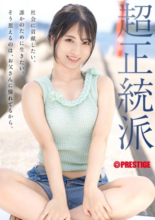 新人 プレステージ専属デビュー 絶対的原石。「絶対的美少女メーカー」の原点回帰。 中森ななみ