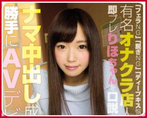 有名オナクラ店人気No.1の女の子に中出しSEX成功するまでのドキュメンタリー