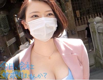 【素人ナンパ】零れんばかりの巨乳OLにズル休みさせる！小旅行のあとはがっつりセックスしちゃいました？！