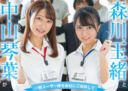 『ユーザー様にご奉仕します？！』SODの人気女子社員『森川玉緒』と『中山琴葉』が大乱交セックスしちゃいました？！