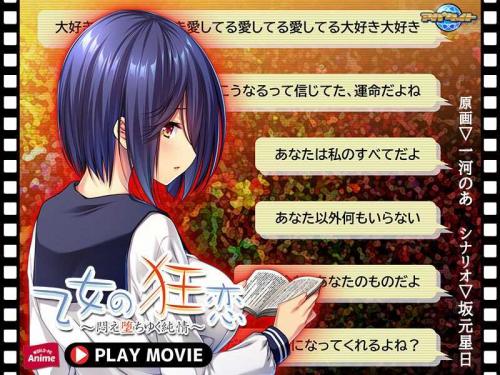巨乳アニメ 乙女の狂恋～悶え堕ちゆく純情～ PLAY MOVIE