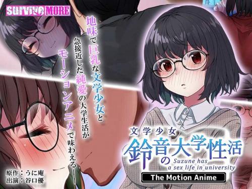 巨乳アニメ 文学少女 鈴音の大学性活 The Motion Anime