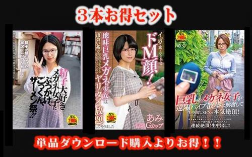 巨乳 【お得セット】精子大好きメガネ女子にぶっかけ、ごっくん、ザーメン祭！！・イジめて欲しいとねだるドM顔！・巨乳のメガネ女子が遠隔バイブ散歩に興奮して生中出しSEXで本気絶頂！