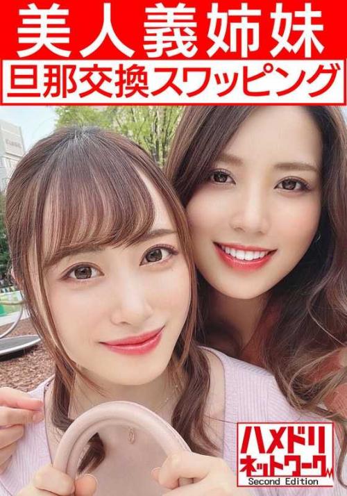 巨乳 【レズ＆乱交】美人義姉妹奥さま旦那交換スワッピング むっちり巨乳お姉ちゃんとスレンダーボディ妹ちゃんがレズキスしながらWチンポ挿入され感度MAXイキ狂う中出し
