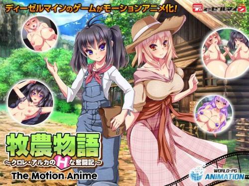 巨乳アニメ 牧農物語 ～クロレ・アルカのHな奮闘記～ The Motion Anime