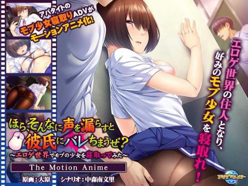 巨乳アニメ ほら、そんなに声を漏らすと彼氏にバレちまうぜ？～エロゲ世界でモブの少女を寝取ってみた～ The Motion Anime