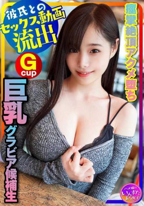 巨乳 【グラドル女子大生流出】スタイル神！（20歳）巨乳グラビア候補生、オーディション応募用水着写真撮る口実で彼氏とSEX 将来、表紙級の極上女子大生！ 巨根にパイズリ、痙攣絶頂ハメ撮り