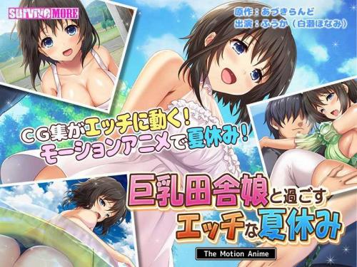 巨乳アニメ 巨乳田舎娘と過ごすエッチな夏休み The Motion Anime