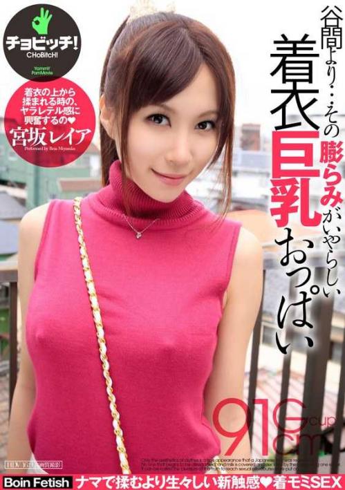 宮坂レイア❤みやさかれいあ 巨乳 谷間より…その膨らみがいやらしい着衣巨乳おっぱい