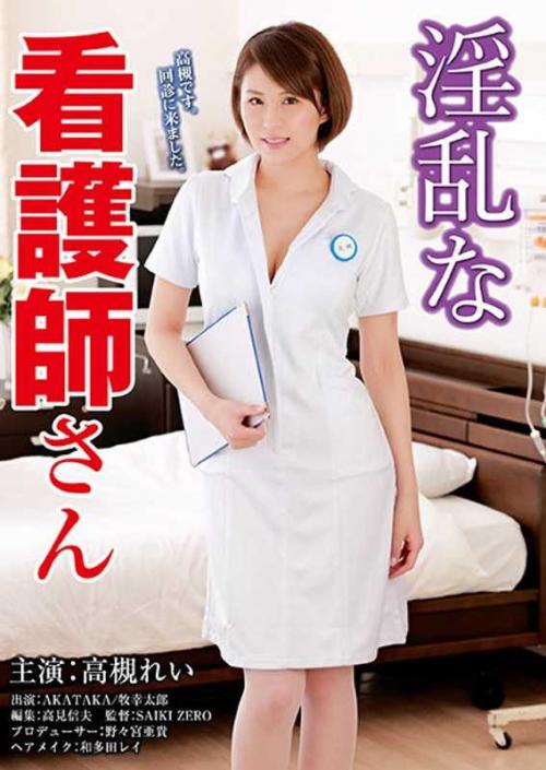 高槻れい❤たかつきれい 巨乳 淫乱な看護師さん