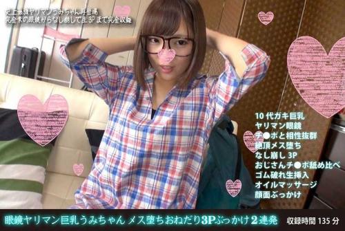 巨乳 眼鏡ヤリマン巨乳うみちゃん メス堕ちおねだり3Pぶっかけ2連発