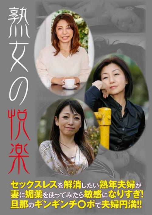 巨乳 熟女の悦楽 セックスレスを解消したい熟年夫婦が妻に媚薬を使ってみたら敏感になりすぎ！ 旦那のギンギンチ○ポで夫婦円満！！
