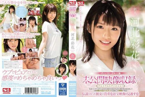 河北彩伽（河北彩花）❤かわきたさいか 巨乳 未公開映像収録のプレミアムエディション！ディレクターズカット版 新人NO.1STYLE 河北彩花AVデビュー
