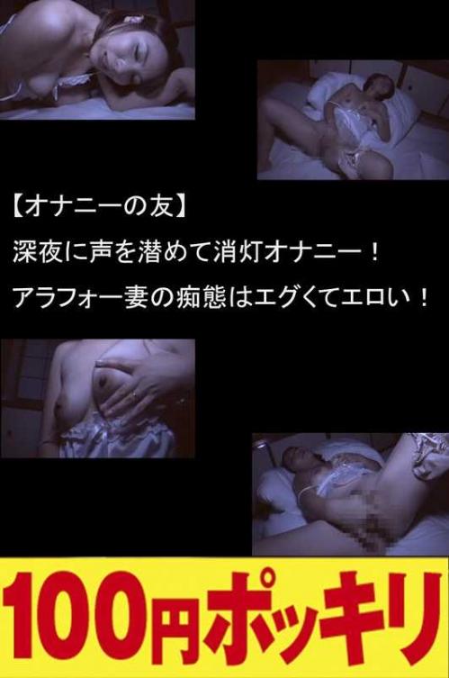 巨乳 【オナニーの友】深夜に声を潜めて消灯オナニー！アラフォー妻の痴態はエグくてエロい！