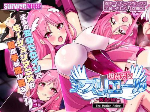 巨乳アニメ 爆装天使アズリエール-敗北エンド- The Motion Anime