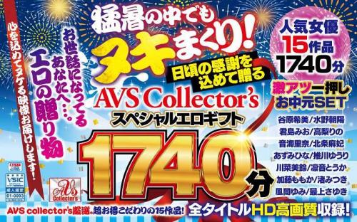 推川ゆうり❤おしかわゆうり 凛音とうか❤りんねとうか 他 巨乳 【お中元セット】猛暑の中でもヌキまくり！日頃の感謝を込めて贈るAVScollector’sスペシャルエロギフト1740分
