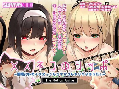 巨乳アニメ メスネコのシッポ～催●パワーでイジメっこもスキなコもヤリタイほうだい～ The Motion Anime